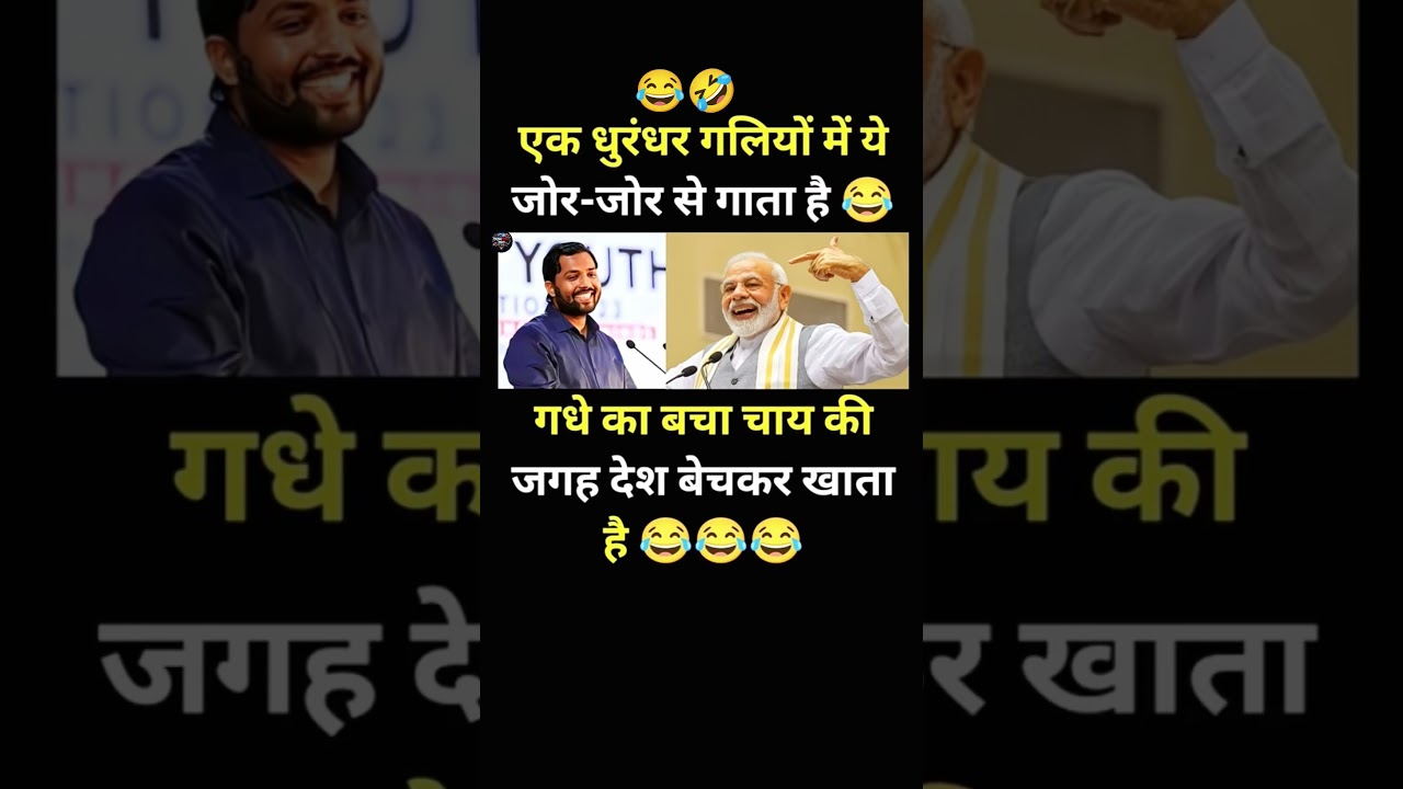 एक धुरंधर..!🤣😂 #modi #bjp #congress #rjd #aap #memes #short#shorts #trending #youtubeshorts #viral🤣😂