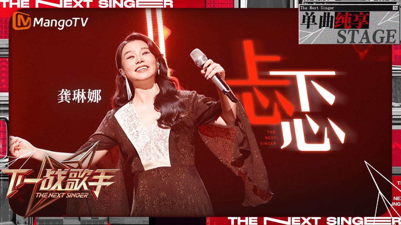 【下一战歌手·纯享】神曲回归！#龚琳娜 再唱《#忐忑 》现场超震撼  | The Next Singer EP08 | MangoTV Music