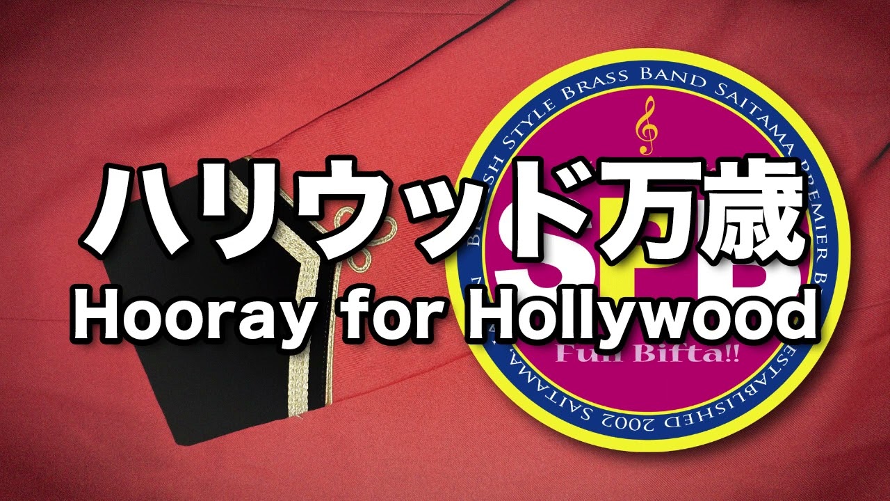 ハリウッド万歳　金管バンド Hooray for Hollywood for Brass Band