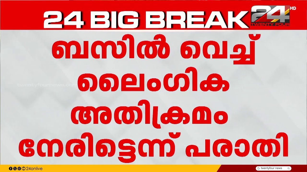 ബസിൽ ലൈംഗികാതിക്രമം നേരിട്ടെന്ന് ചൂണ്ടിക്കാട്ടി പരാതി നൽകി പ്രതി ഷിംജിത