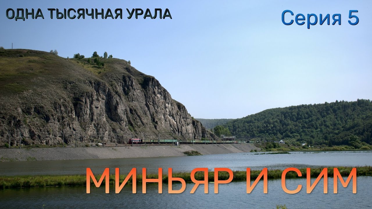 МИНЬЯР И СИМ (5 серия) 