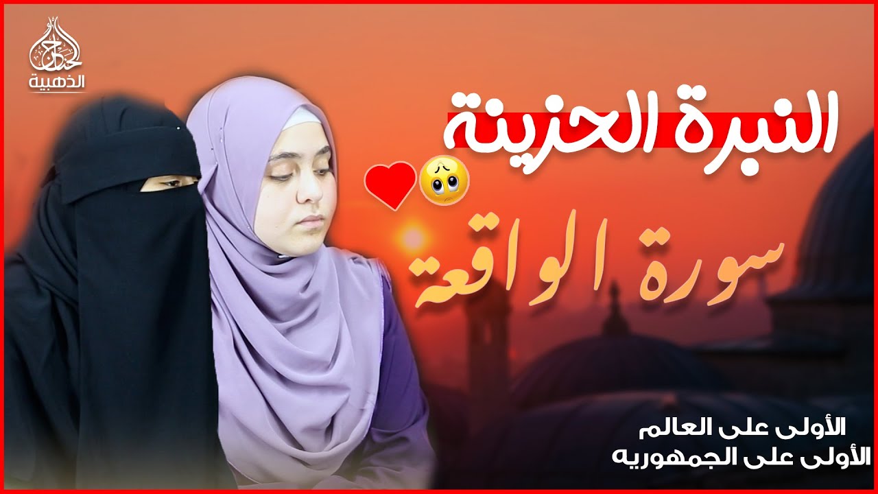 سورة الواقعة كاملة 🎧 | أجمل صوتين في العالم ❤| نوران الأكرم | جنات الأمير ❤ اسمعها بنية جلب الرزق❤