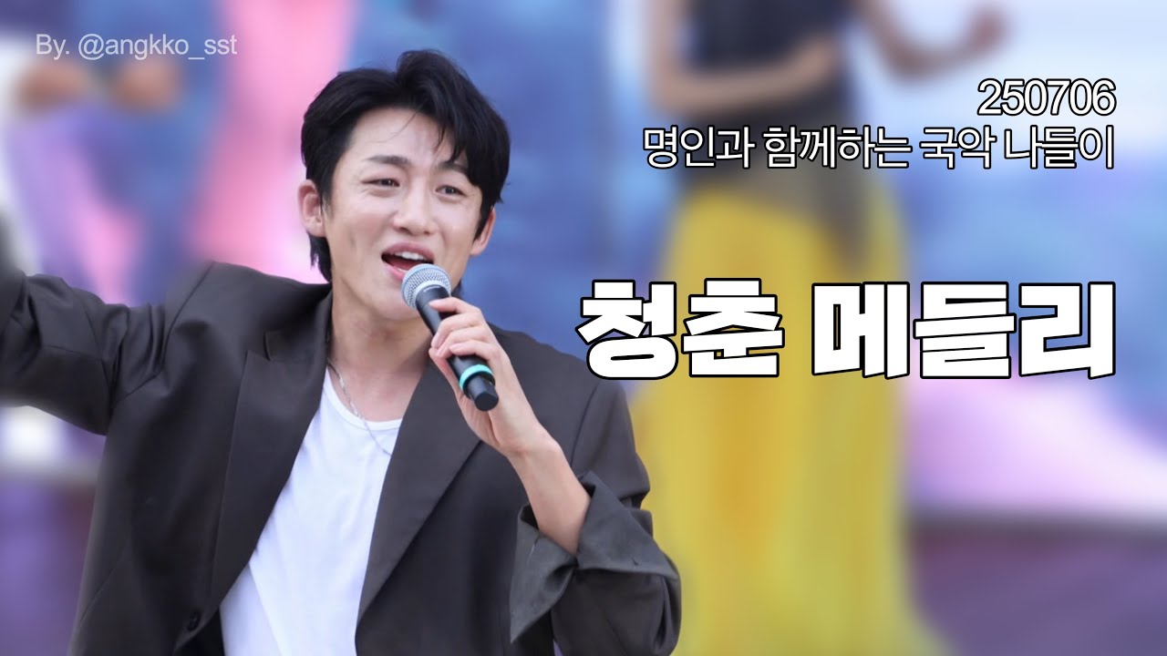 [4K] 청춘 메들리 (고장난 벽시계, 내 나이가 어때서, 청춘을 돌려다오) - 신승태 / 250706 시흥시민을 위한 명인과 함께하는 국악 나들이 / 신승태 직캠