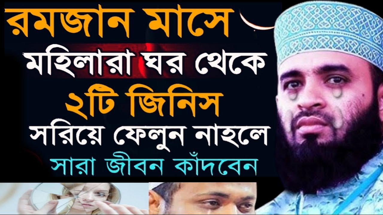 🔴রমজান মাসে ঘর থেকে ২টি জিনিস সরিয়ে ফেলুন নাহলে সারা জীবন কাঁদবেন🛑মিজানুর রহমান আজহারীFeb 11, 2026