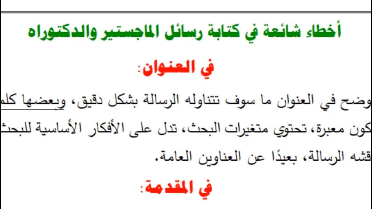 الأخطاء الشائعة في رسائل الماجستير والدكتوراه مهم جدا