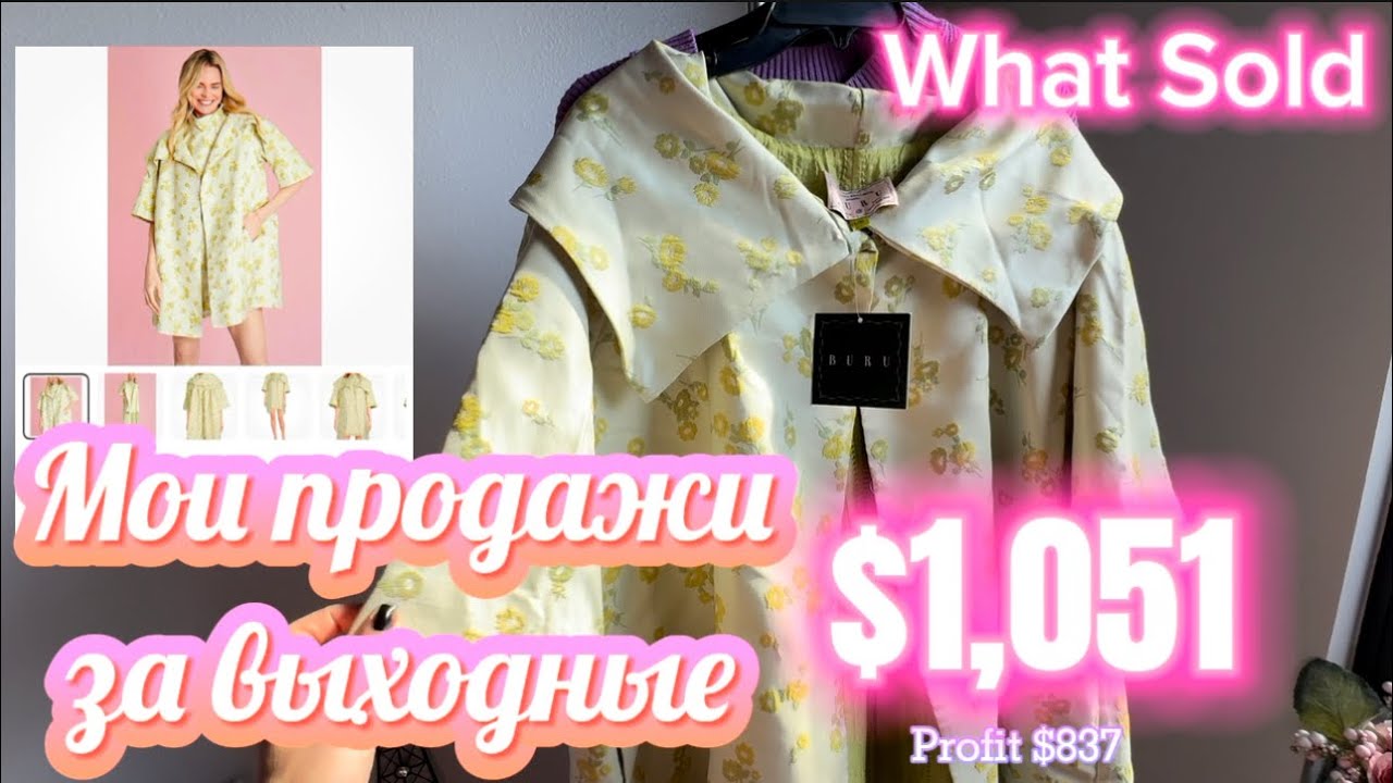 США 🇺🇸 $1,051 МОИ ПРОДАЖИ ЗА ВЫХОДНЫЕ НА ПОШМАРК И eBay