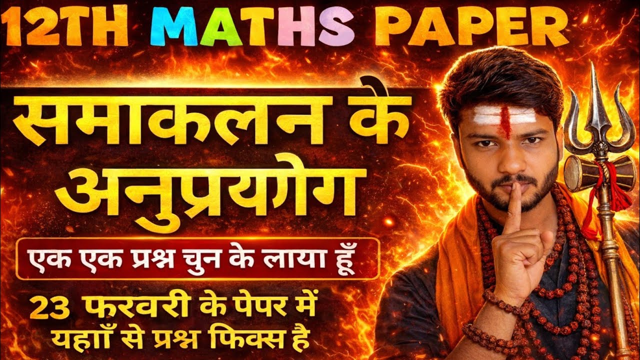 समाकलन के अनुप्रयोग | Application of Integrals Class 12 Maths | Most Imp Questions 2026 Up Board