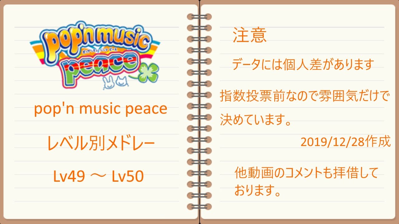 pop'n music peace Lv50～49　レベル別メドレー
