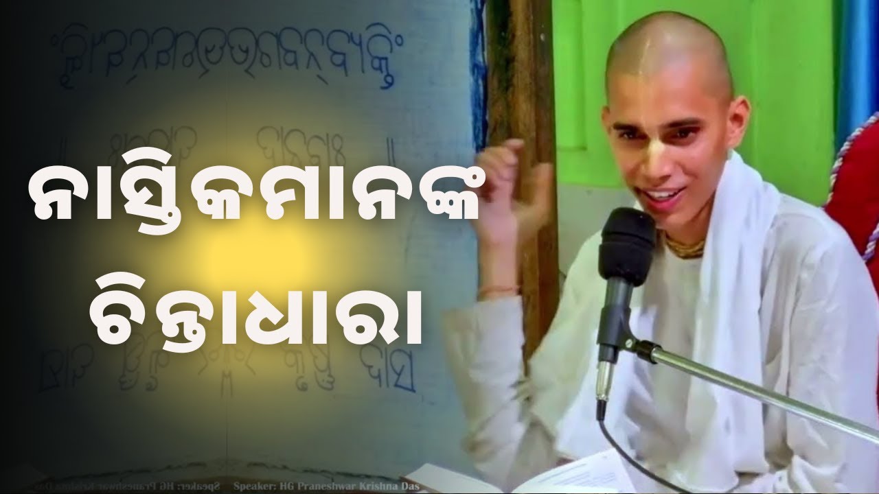 ନାସ୍ତିକମାନଙ୍କ ବିଷୟରେ ଭଗବାନ କୃଷ୍ଣ କ'ଣ କୁହନ୍ତି ?
