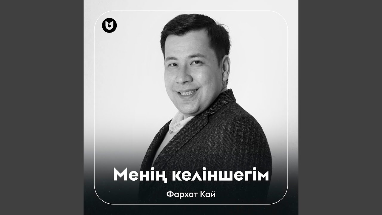 Менің келіншегім