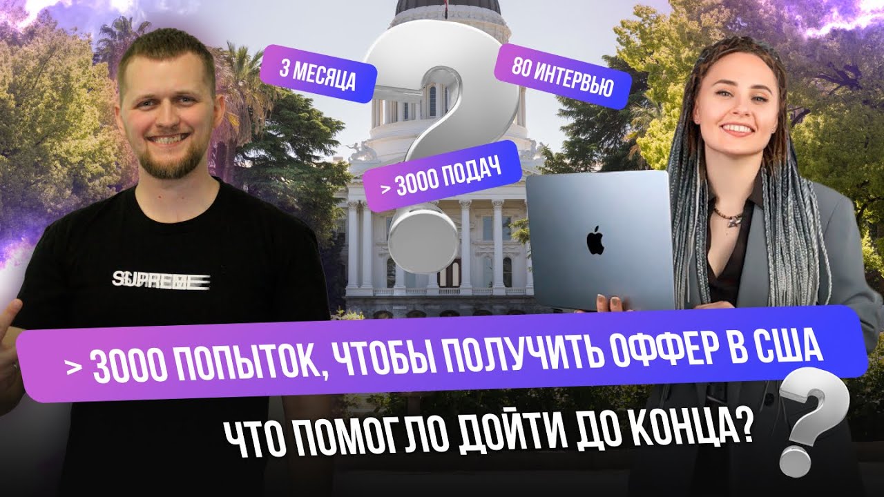 Поиск работы в США: от выгорания до финального оффера