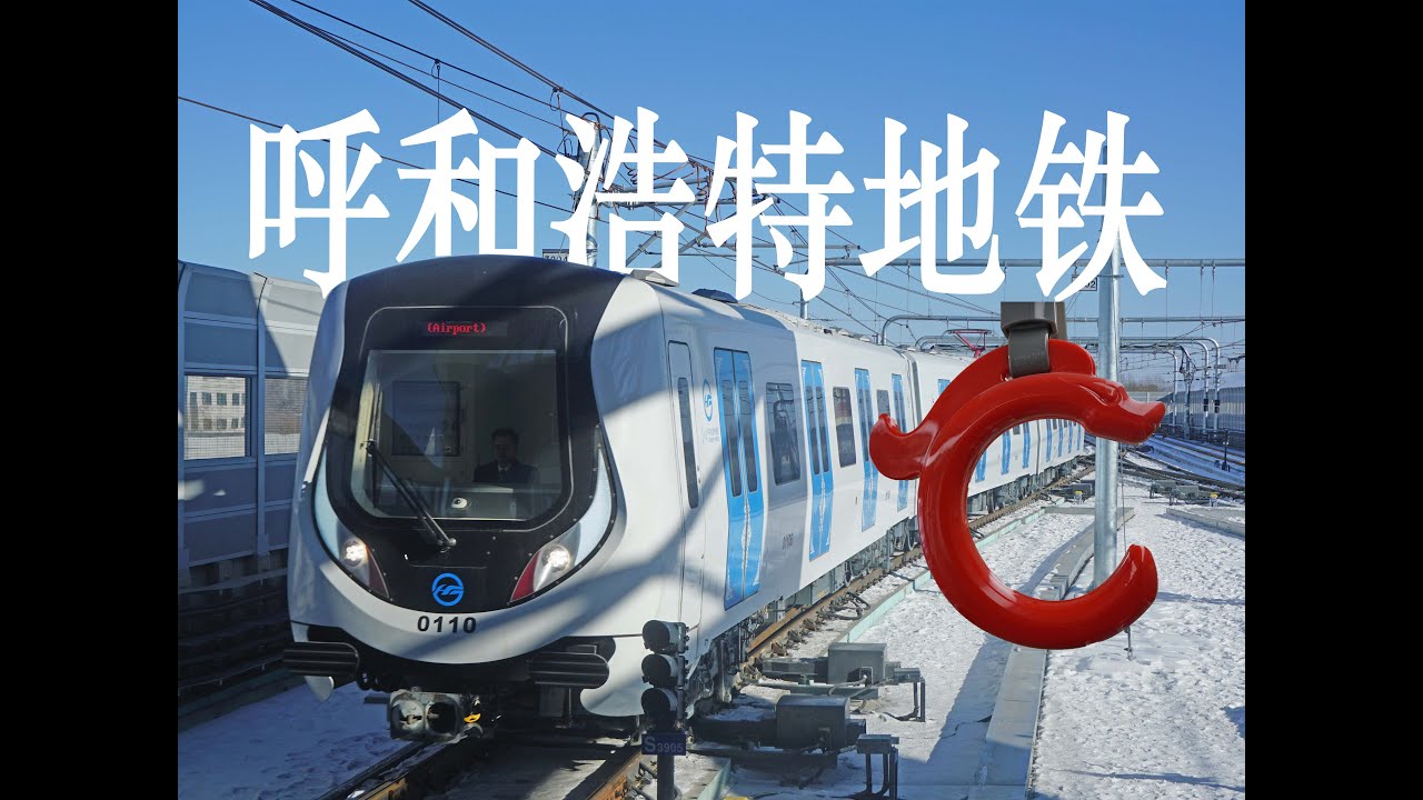 全国最独特（奇葩）的地铁系统：探访有蒙语报站的呼和浩特地铁