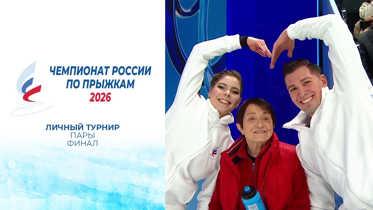 Пары. Финал. Чемпионат России по прыжкам 2026