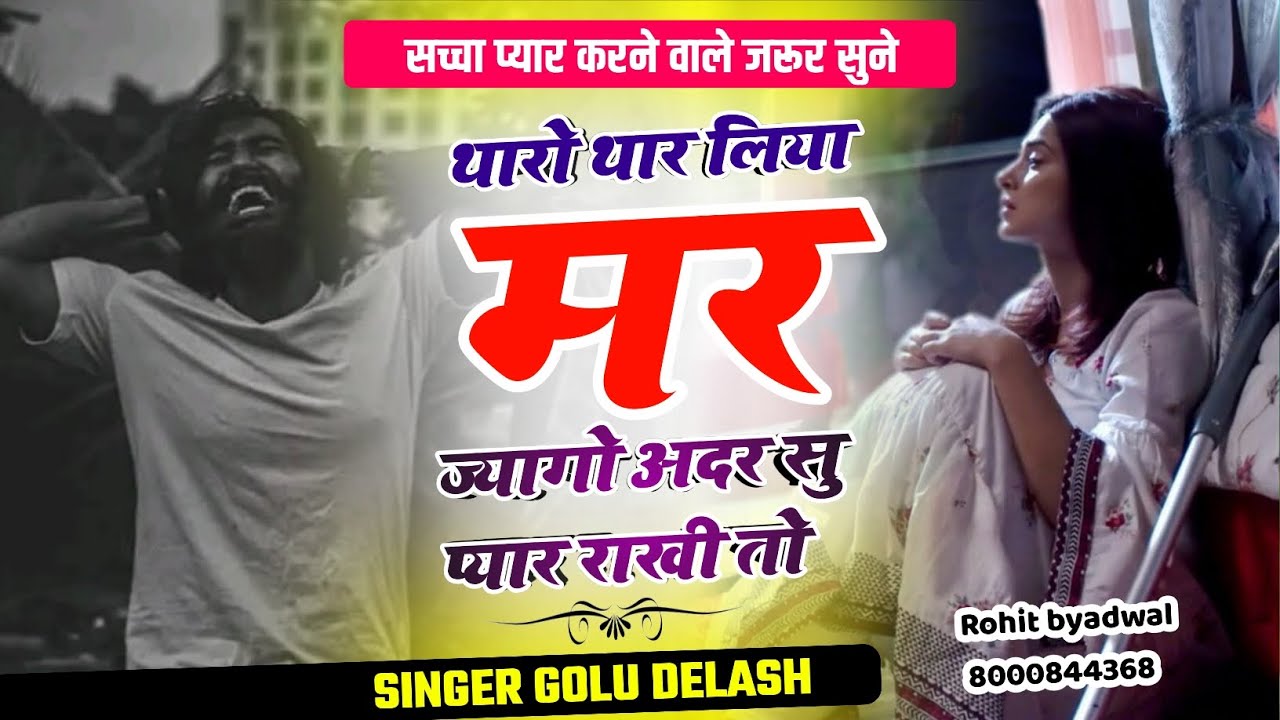 थारो थार लिया मर ज्यागो OTHER सु प्यार राखी तो { सिंगर गोलू देलाश } #trending_song #sadmeenageet