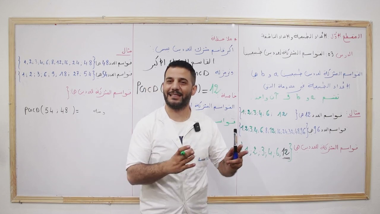  إيجاد القواسم المشتركة لعددين طبيعيين | رياضيات السنة الرابعة متوسط