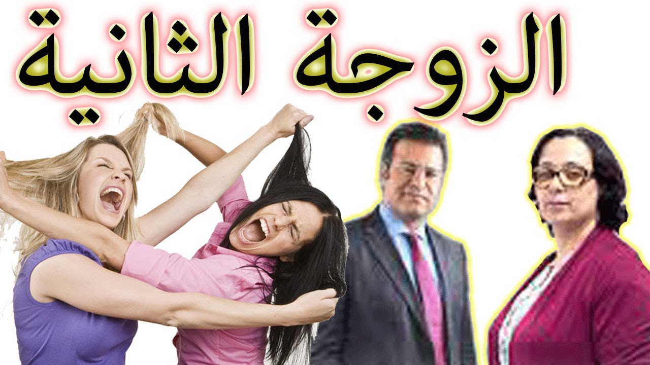 🤔 🤔 هل المرأة لا تقبل الزوجة الثانية ؟؟ السي معتوق يسألكم