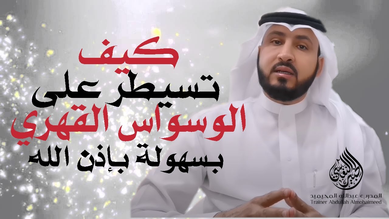 (التخويف الوسواسي ) كيف تسيطر على الخوف من #الوسواس_القهري |الخبير النفسي٢