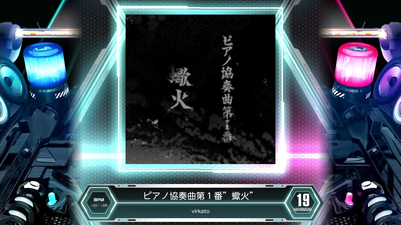 [SDVX] ピアノ協奏曲第１番”蠍火” [MXM 19] (譜面確認)