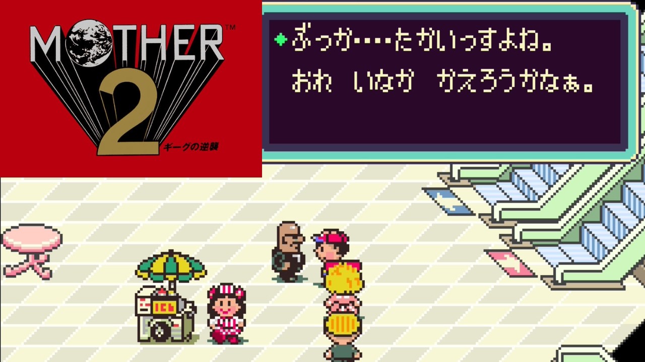 【マザー２】人生で一番好きな神ゲーやるぞ！ #2【ツーソン～】