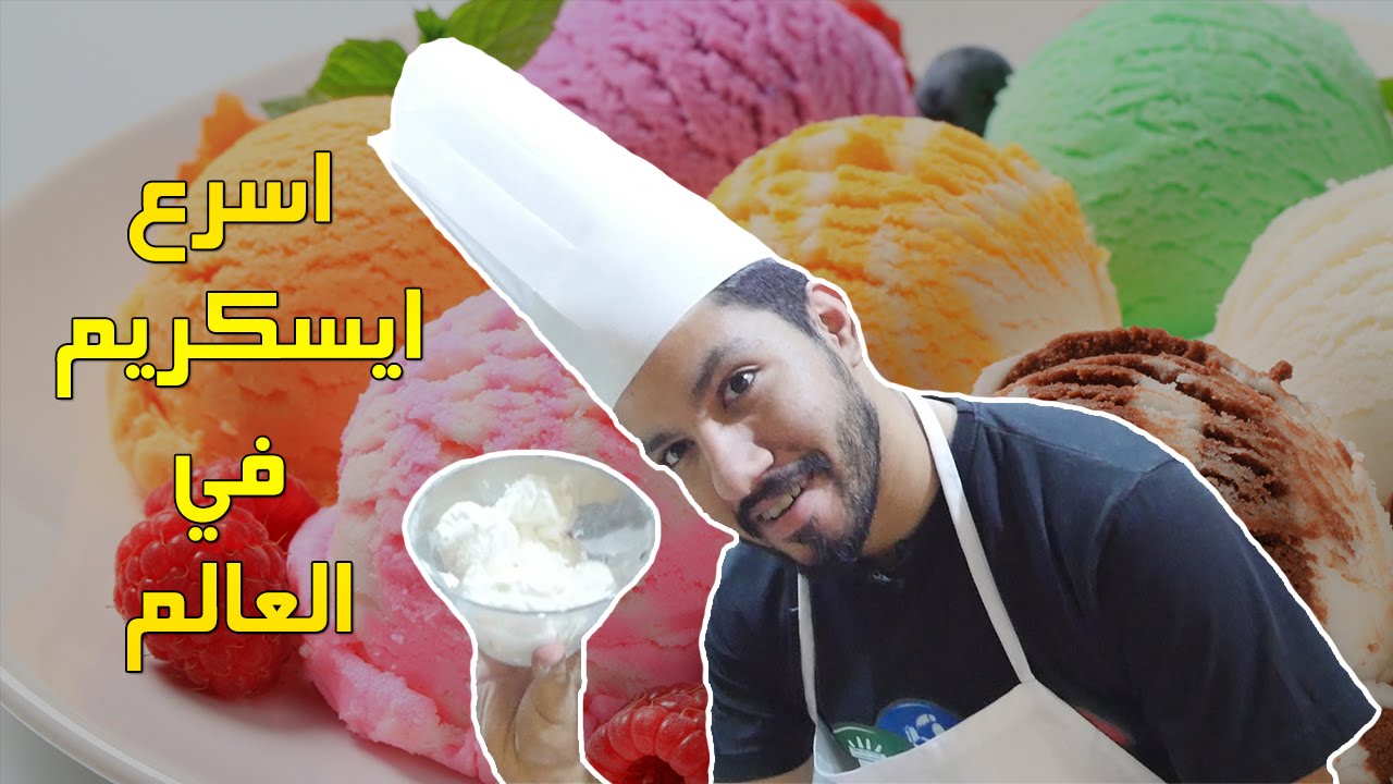 #مطبخ_ستيشن - اسرع ايسكريم في العالم