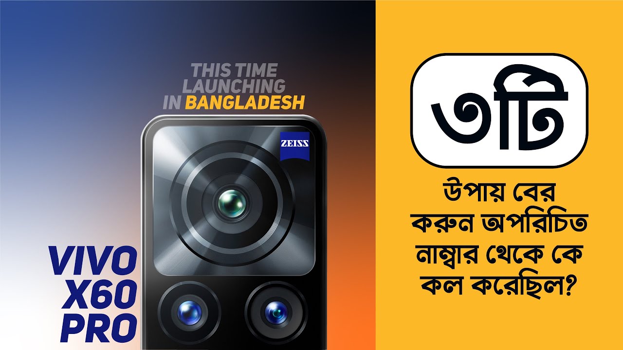 Vivo X60 Pro in Bangladesh! ৩টি উপায় বের করুন অপরিচিত নাম্বার থেকে কে কল করেছিল?