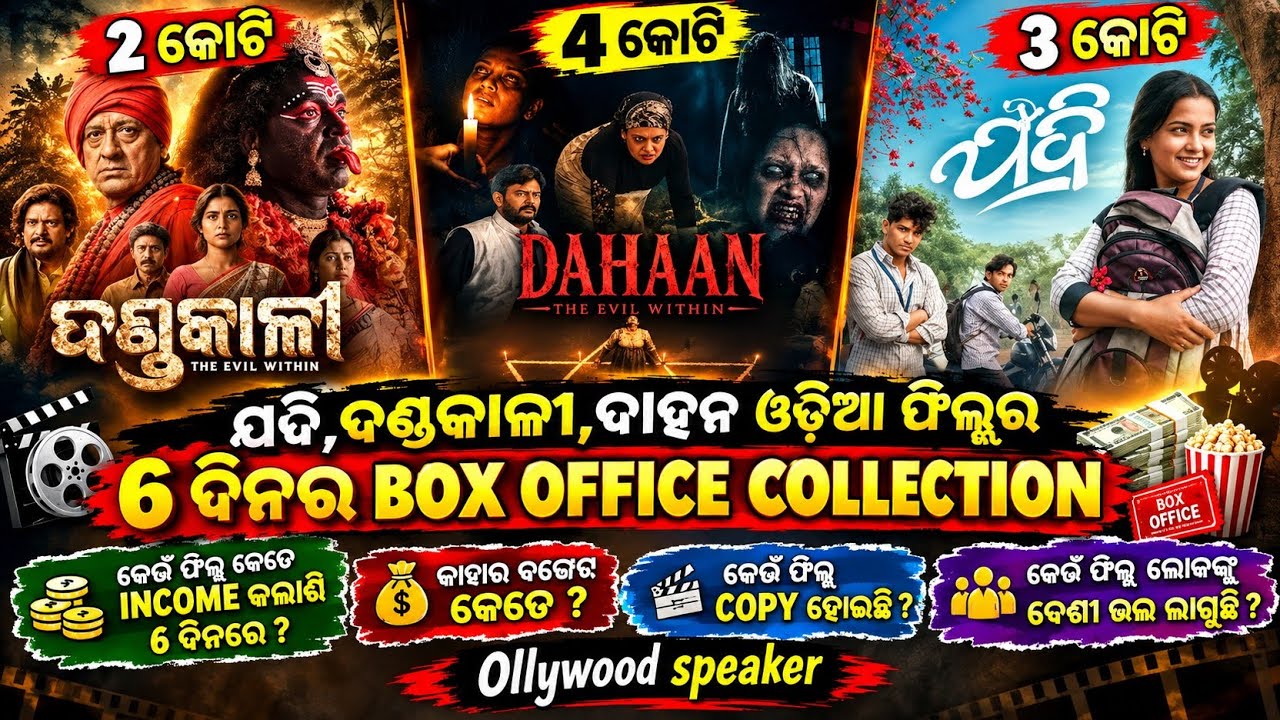 Jadi odia movie box office collection|Jadi odia film income|Dahaan odia film|Jadi odia film|Dahaan