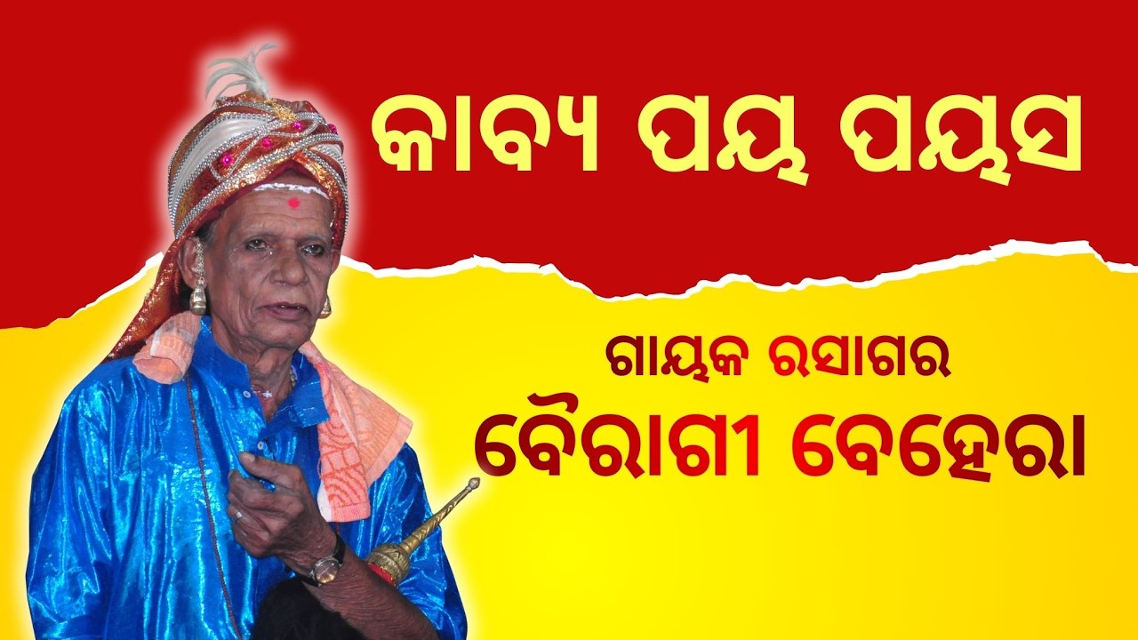 କାବ୍ୟ ପୟ ପୟସ ! ଗାୟକ ରସାଗର ବୈରାଗୀ ବେହେରା | Gayak Bairagi Behera | Classic Pala | #odiapala #sjprf