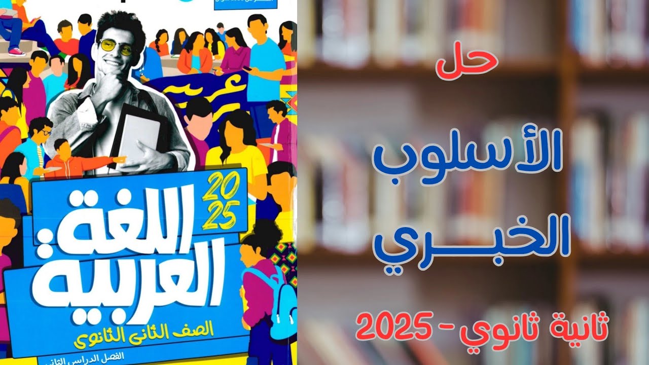 حل الأسلوب الخبري بكتاب الأضواء | ثانية ثانوي 2025