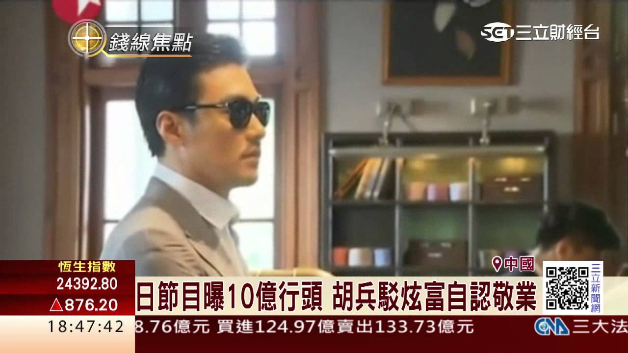 日節目曝10億行頭 胡兵駁炫富自認敬業│三立財經台CH88