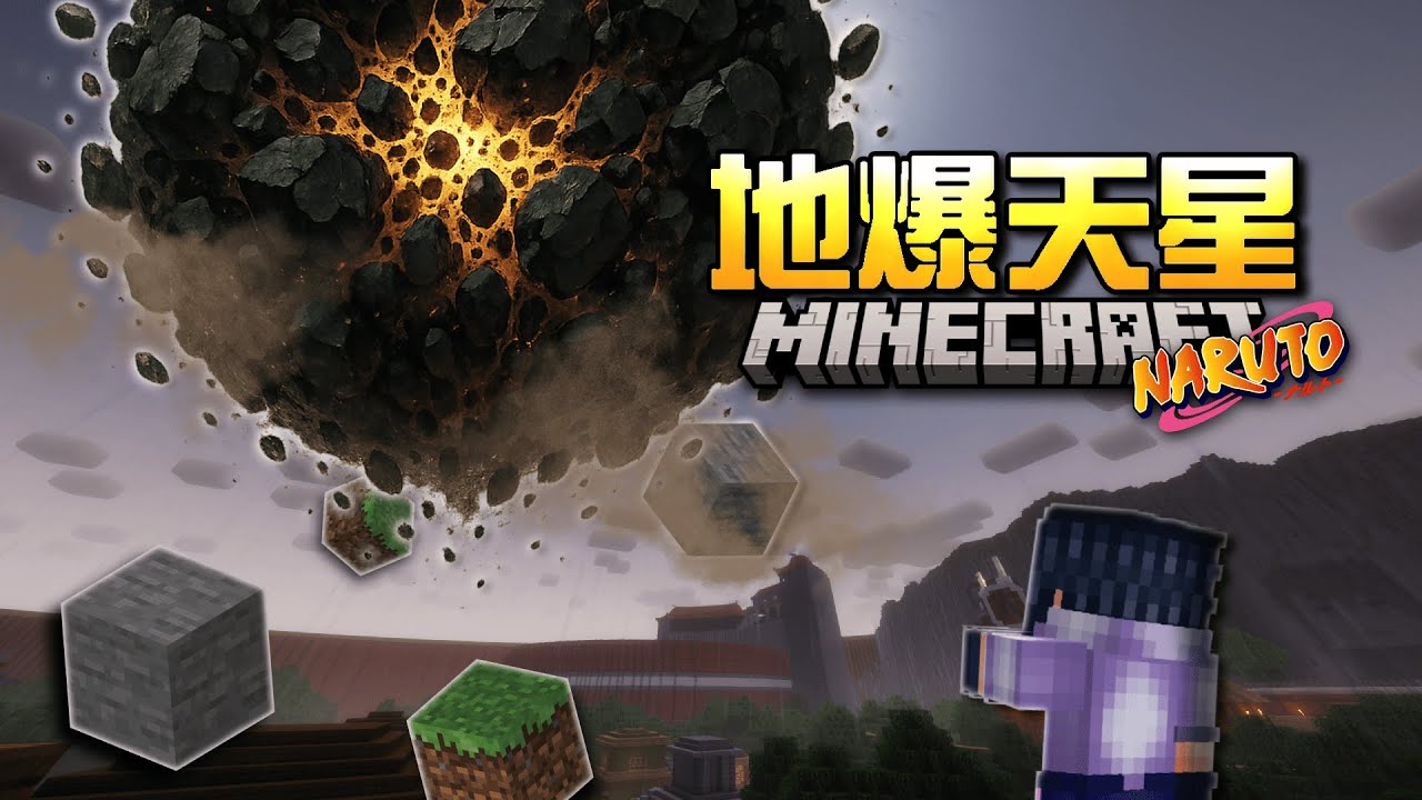 【Narutoto自做模組】封印一切的地爆天星，宇智波佐助登場！ v0.3.7