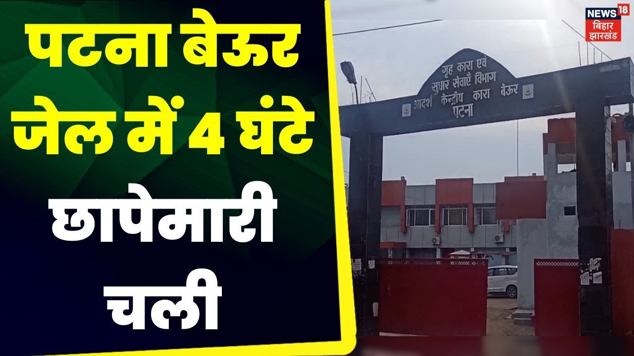 Bihar News : Patna Beur Jail में 4 घंटे छापेमारी चली | Latest News | Top News | Bihar Police News
