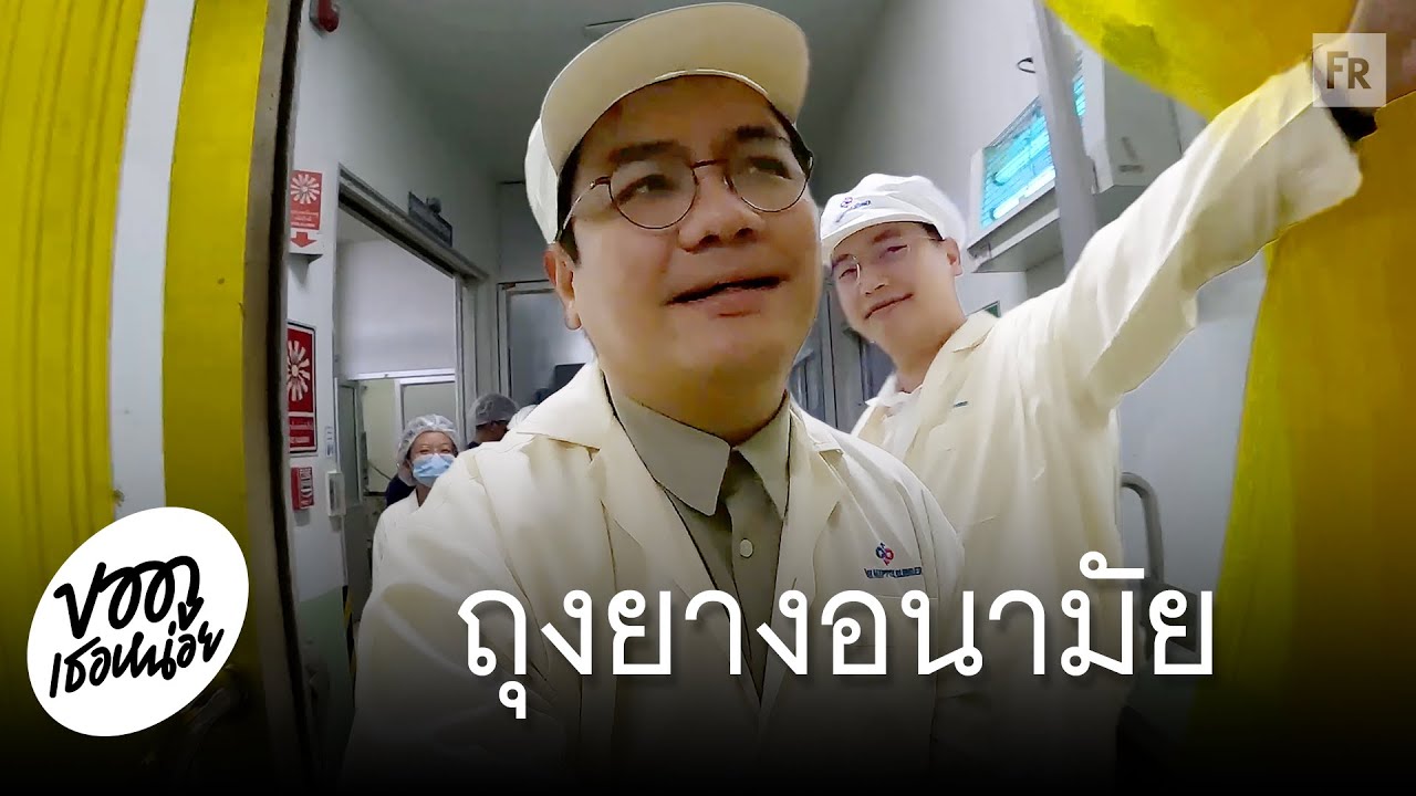 ขอดูถุงหน่อย มีมั้ย โรงงานผลิตถุงยางอนามัยใหญ่ที่สุดในโลก