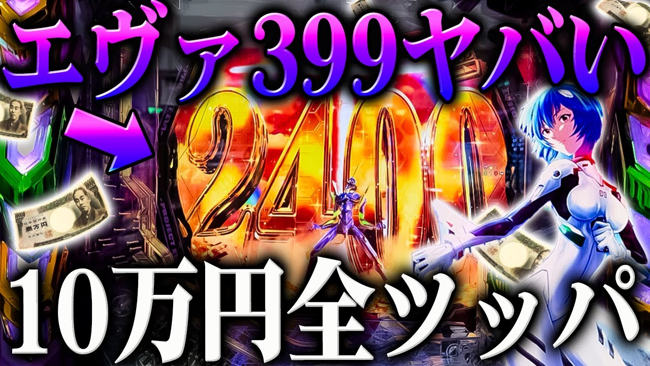 【新台】エヴァ399がヤバい？！エヴァ17に１０万全ツッパしたら予想外の結末に‥【e 新世紀エヴァンゲリオン 〜はじまりの記憶〜】【鬼嫁とボク】
