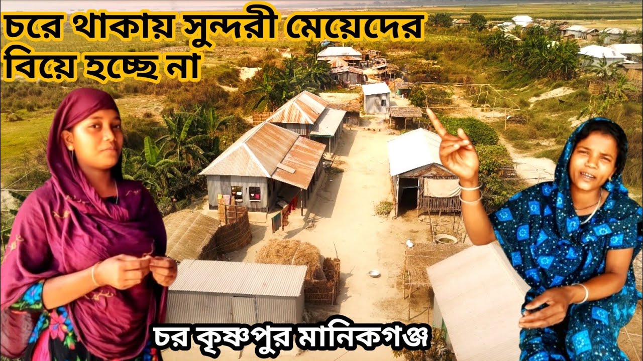 চরে থাকায় সুন্দরী মেয়েদেরো বিয়ে হচ্ছে না দুঃখ বাবা মায়ের @Matiomanushbyratan ||