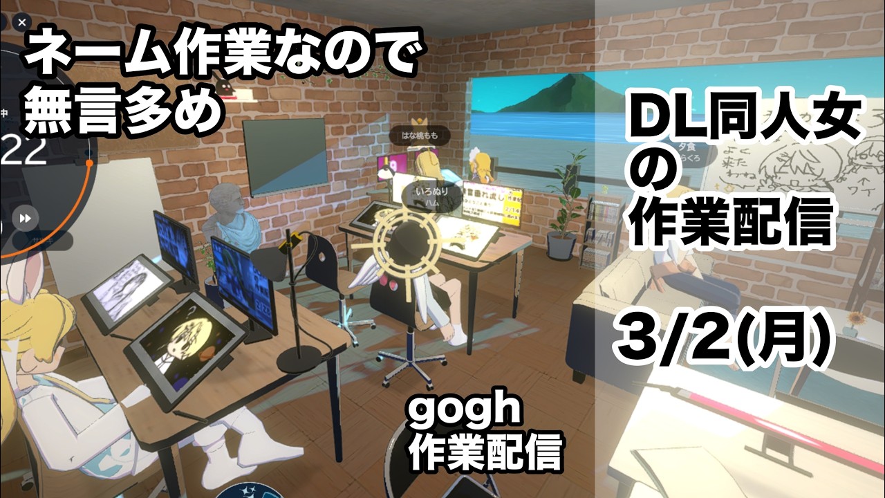 【DL同人作業配信】【15時～19時】gogh作業配信！！良かったらルームに来てね！！