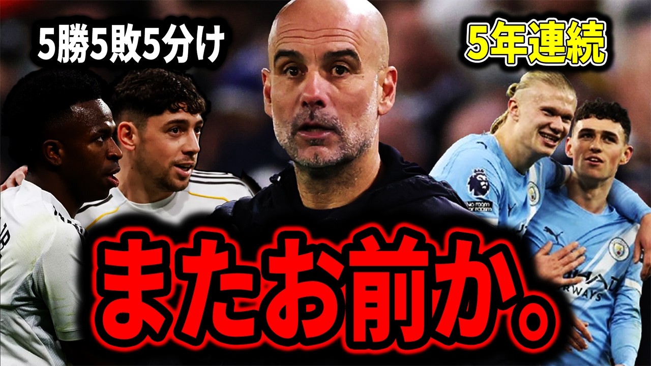 【CL事実上の決勝戦】レアルvsマンC…5年連続の因縁、マドリーはどう勝つ？