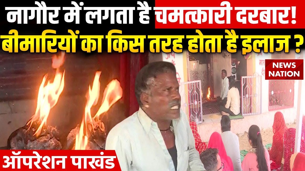 Operation Pakhand: नागौर में लगाता है चमत्कारी दरबार! बिना कोई मंत्र जाने कैसे होता है इलाज?