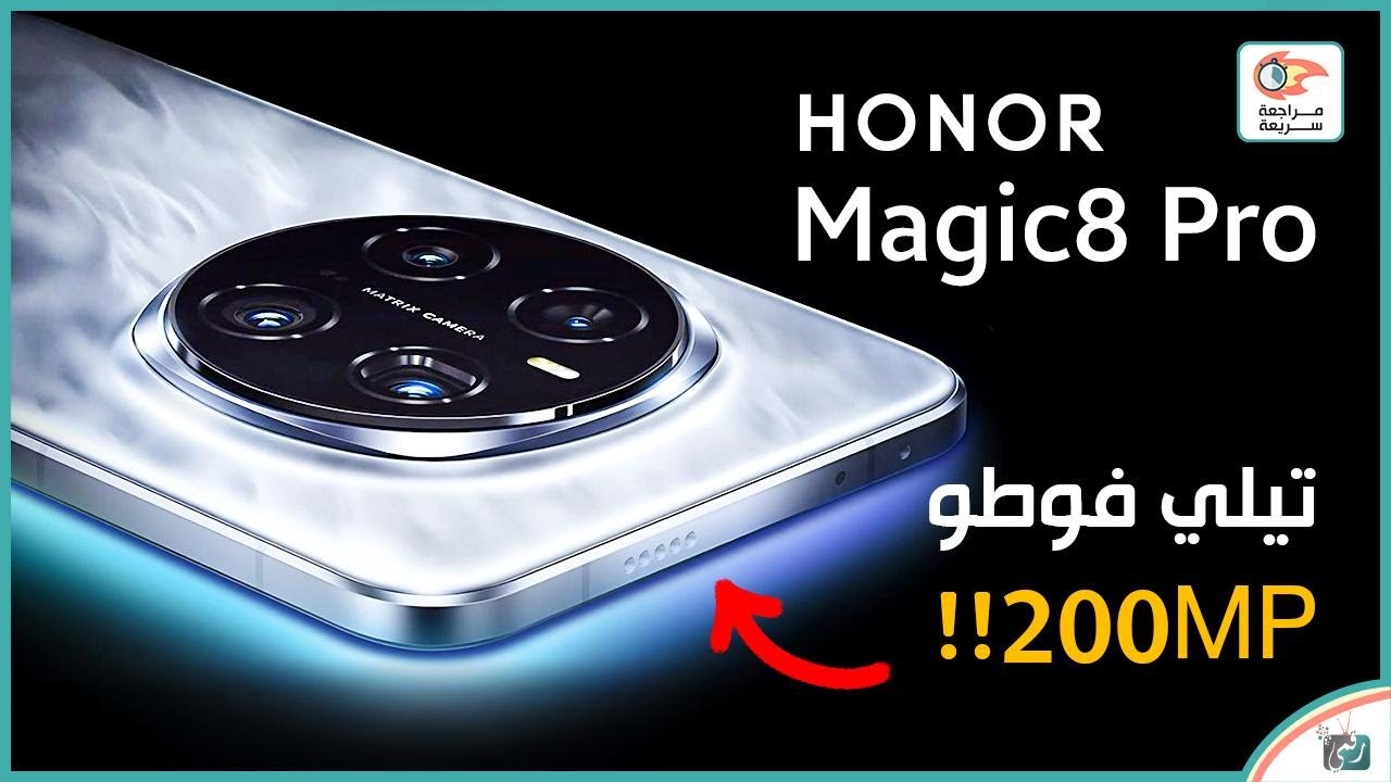هونور ماجيك 8 برو 🔥 مراجعة المميزات والعيوب والسعر.. أقوى منافس في 2025!