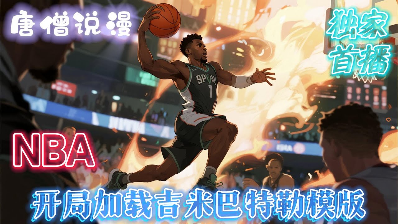 《NBA：开局加载吉米巴特勒模版》一朝穿越 2003 选秀前夜，平凡青年华峰携吉米・巴特勒模板，仅凭纯粹实力冲击NBA！