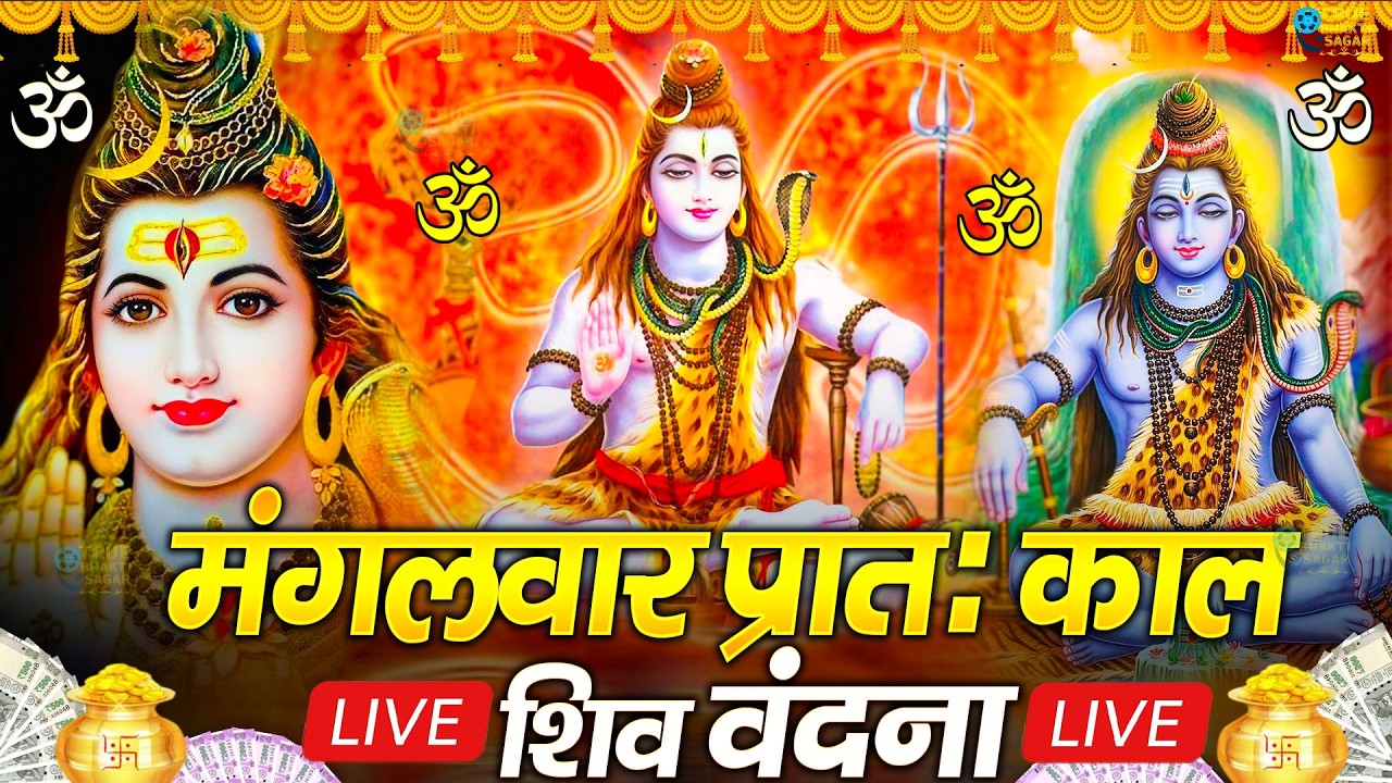 LIVE शिव भजन स्पेशल आज के दिन शिवजी की यह वंदना सुन लेना आपकी हर इच्छा पूरी हो जाएँगी | शिव भजन 2024