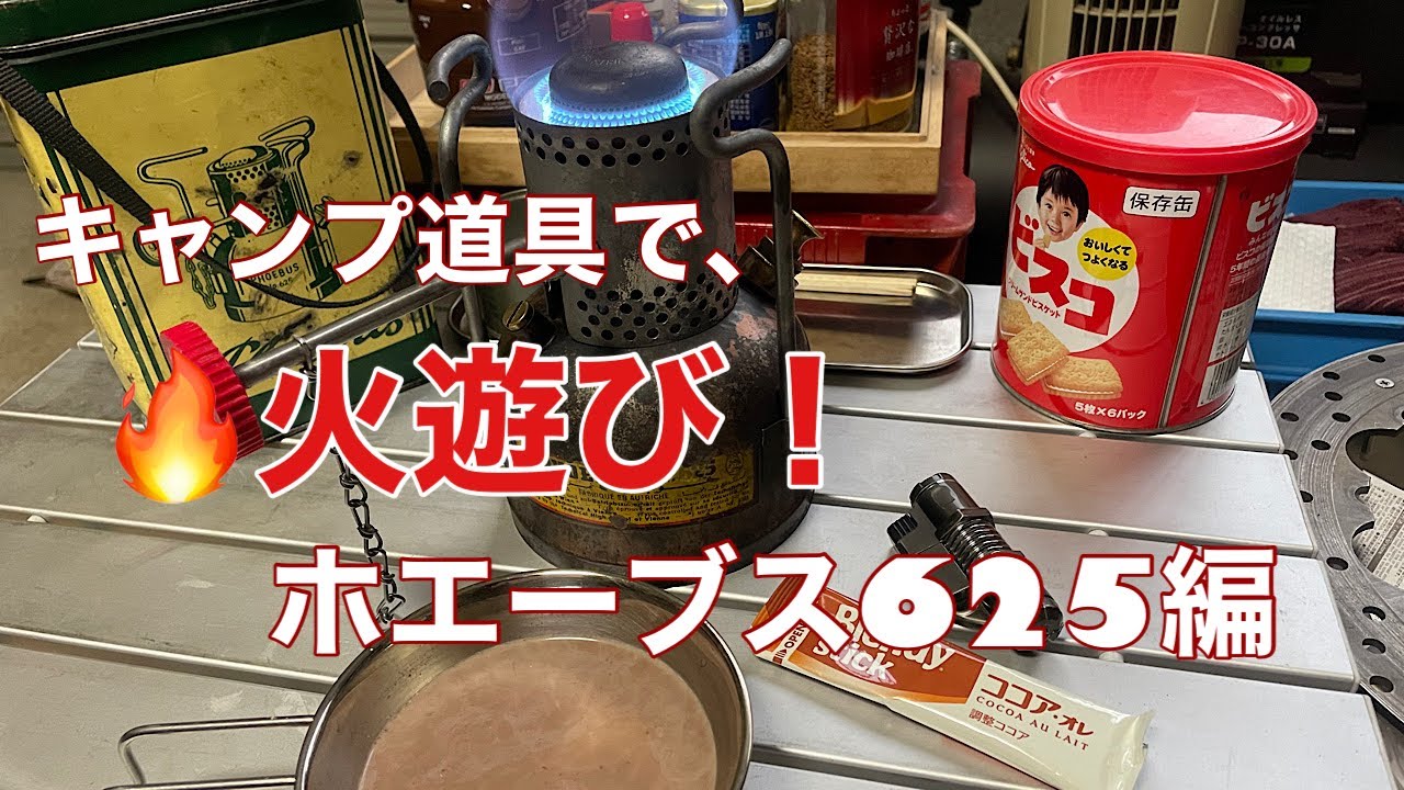 【キャンプギヤ】ホエーブス625で🔥火遊びします。頑丈なストーブでガンガン使え、メンテナンスも簡単。キャンプ・車中泊・釣り好きおっさん動画。