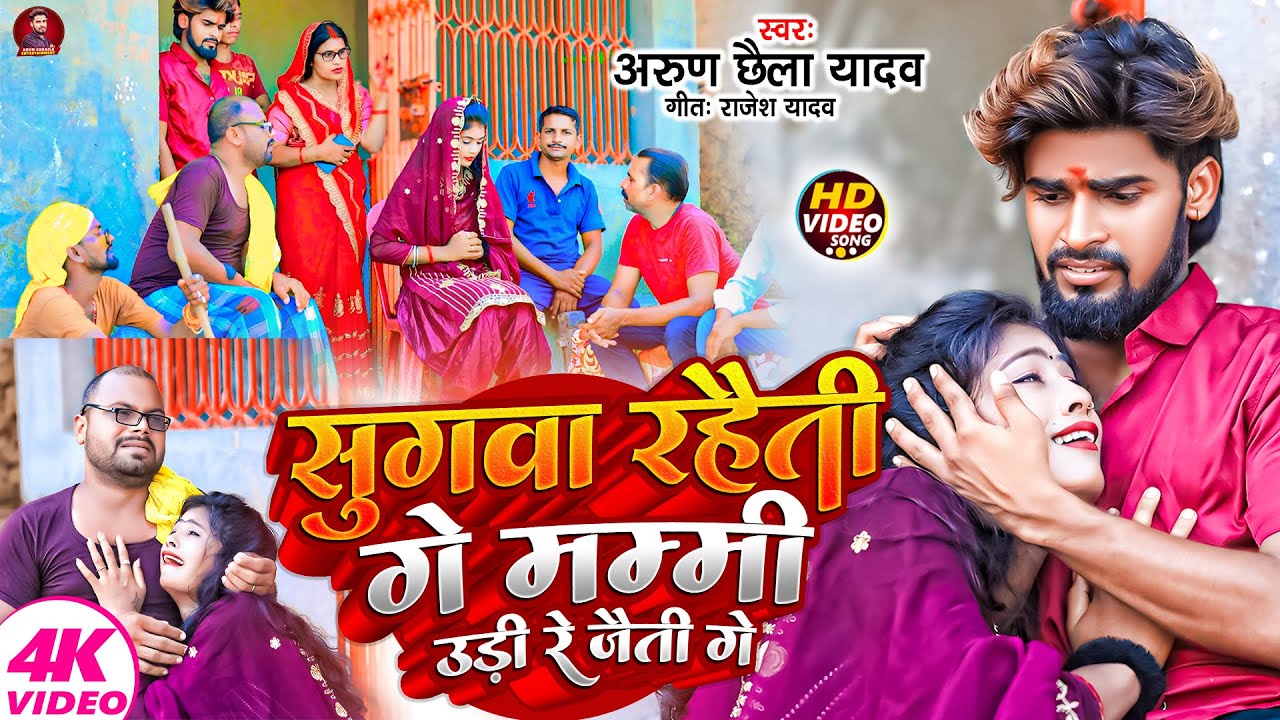 #video | सुगवा रहैती गे मम्मी उड़ी रे जैती गे | #Arun Chhaila Yadav #Uday Douctor का सोंग | Mghi 2024