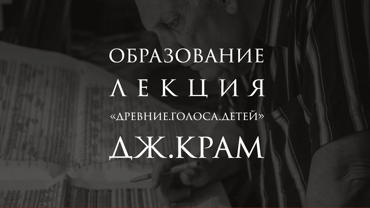 Джордж Крам и его цикл «Древние голоса детей» на стихи Лорки. Лекция Ольги Манулкиной
