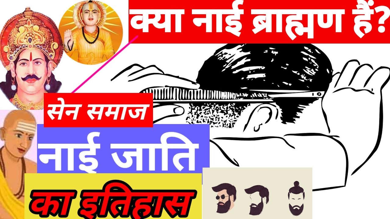 नाई जाति का इतिहास । Nai Caste History| Sen Samaj History। नाई शब्द की उत्पति कैसे हुई।