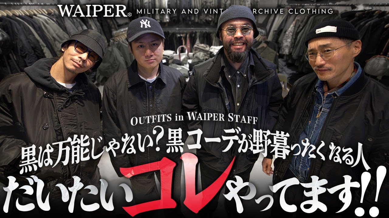 黒コーデ、失敗する人と上手い人の決定的な違い｜WAIPER流 ブラックミリタリーでアウターコーディネート