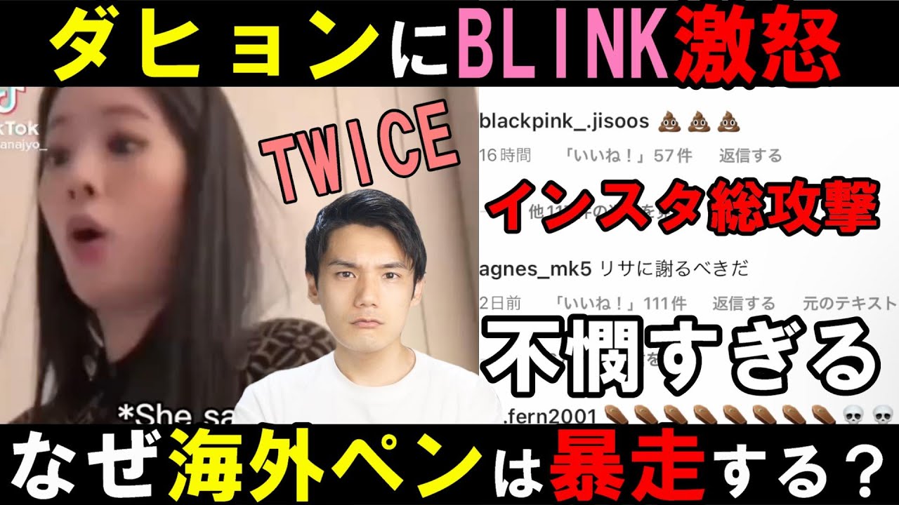 【TWICE大会議】ダヒョンを海外BLINKが総攻撃！ファンダム暴走の根本の原因は韓国側のタイ人リサへの人種差別？【BLACKPINK】