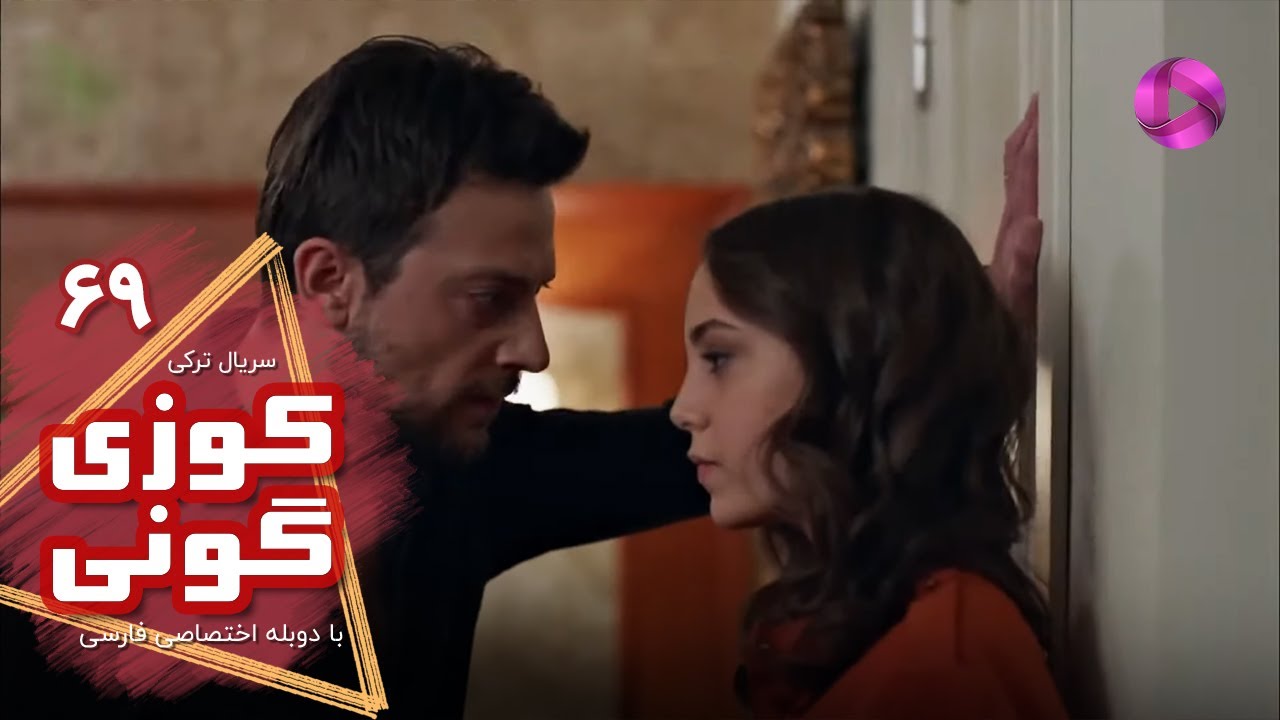 Kuzey Guney - Episode 69- سریال کوزی گونی- قسمت 69 - ورژن 90دقیقه ای - دوبله فارسی