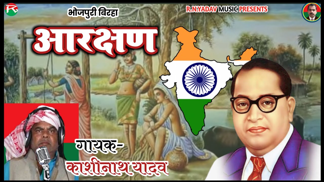 आरक्षण। समाज को नसीहत * बिरहा के भगीरथ गायक- काशीनाथ यादव M.L.C.