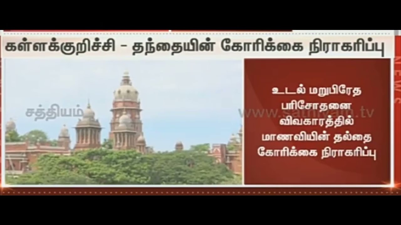 Kallakurichi Srimathi father High Court judgement # breaking news