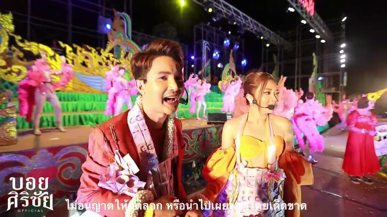 เต้ยม่วนๆบอยศิริชัยxแอนอรดี #งานวันเกิดบอสบอย